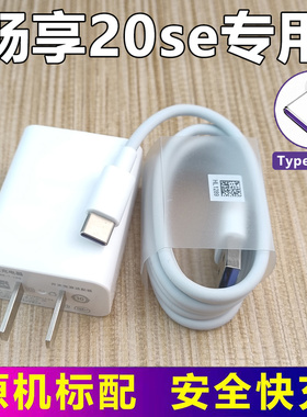 适用华为畅享20SE手机原装充电器数据线畅享20se超级快充闪充10w18w