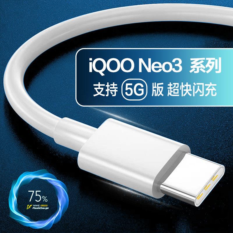 适用于VIVOiQOONeo3数据线闪充44快充线neo3充电线快充加长44胶囊线弯头线数据线8A/4A线W瓦图片