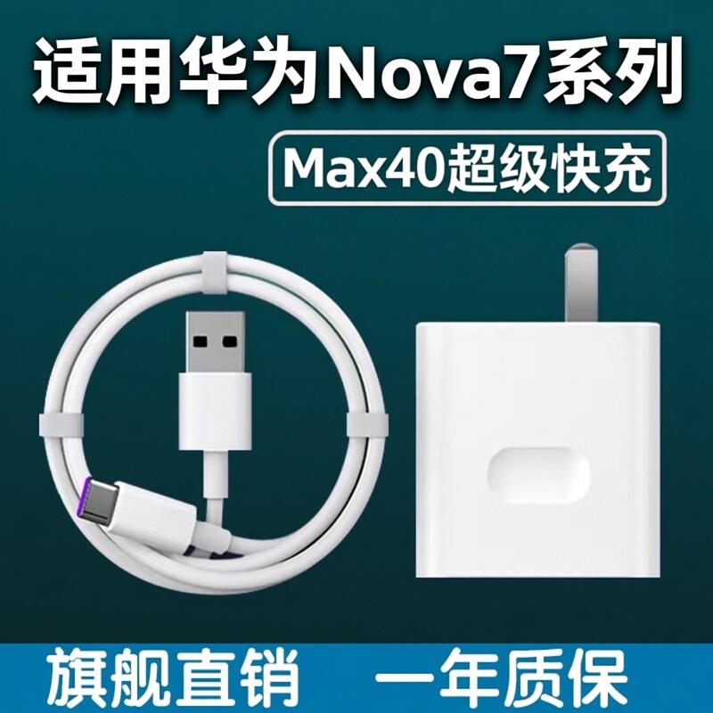 适用华为Nova7充电器头40超级快充华为nova7pro/se快充头2米线华为nova7闪充头max40华为5A数据线快速套装头