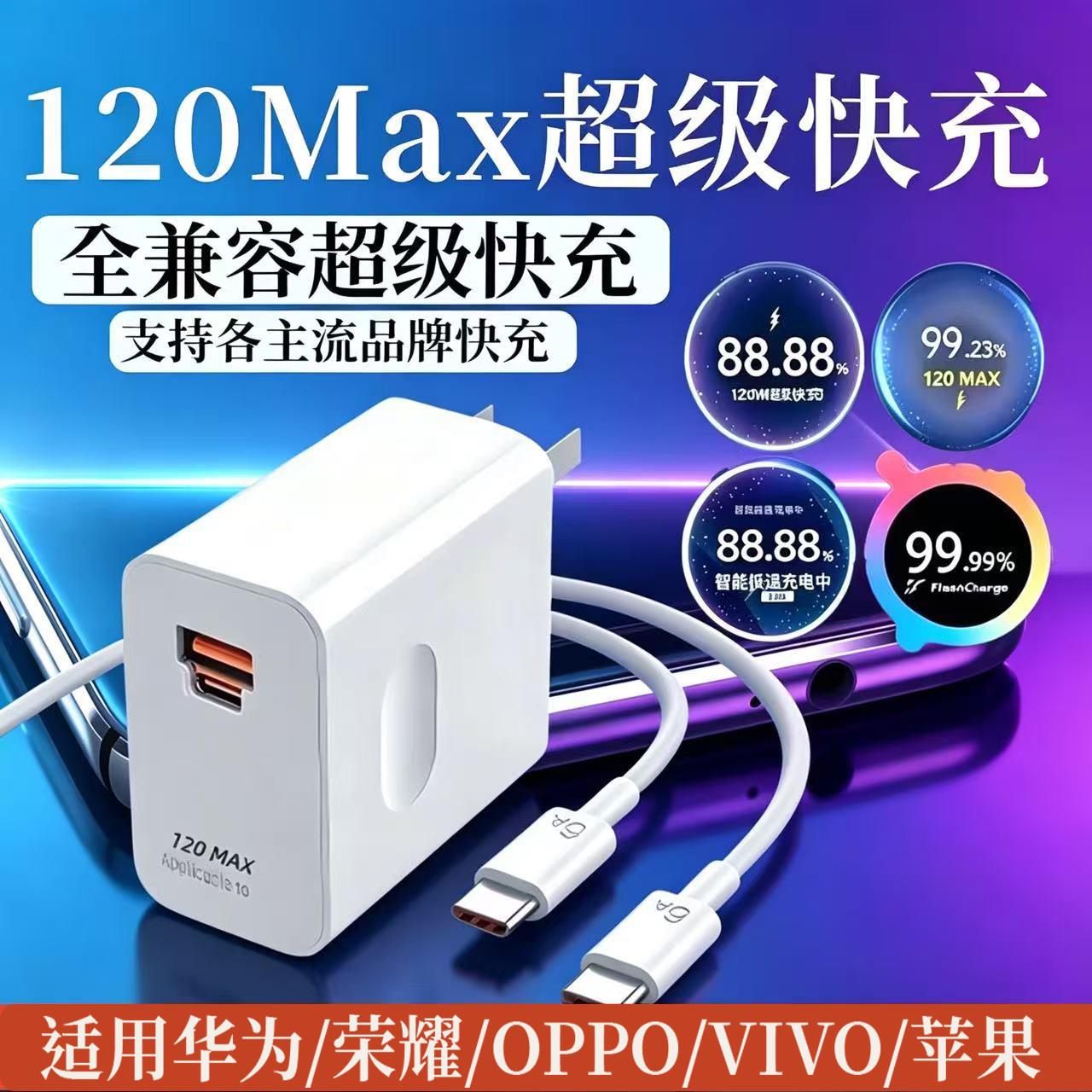 120Max全通用快充电器适用华为荣耀小米红米超级快充充电头vivoiqoo真我OPPO一加三星苹果PD闪充头通用快充头