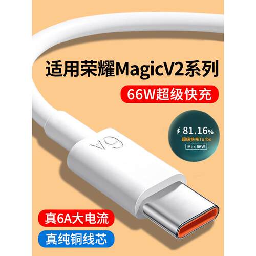 适用荣耀MagicV2数据线6A快充线华为MagicVs2超级快充Max 66W瓦Magic闪充线V2手机Vs2充电线Type-C数据线RSR