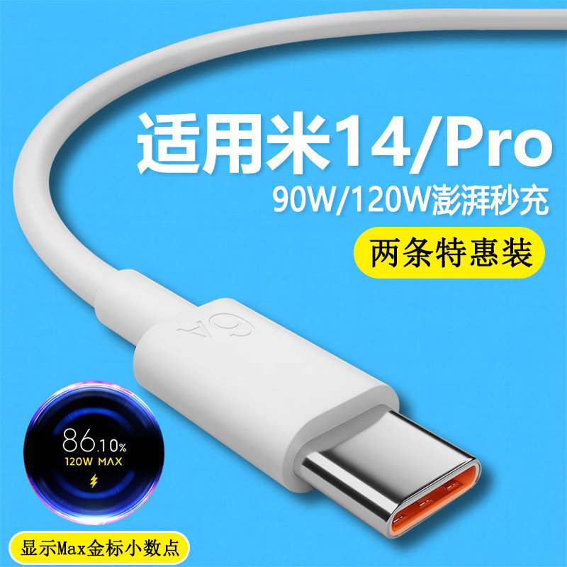 适用小米14数据线90w/120W澎湃秒充 14pro手机充电线14 Ultra快充6A金标闪充67w瓦极速闪充加长2米线type-c