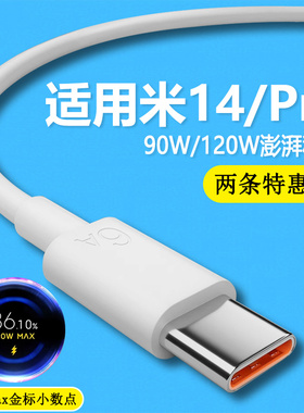 适用小米14数据线90w/120W澎湃秒充 14pro手机充电线14 Ultra快充6A金标闪充67w瓦极速闪充加长2米线type-c