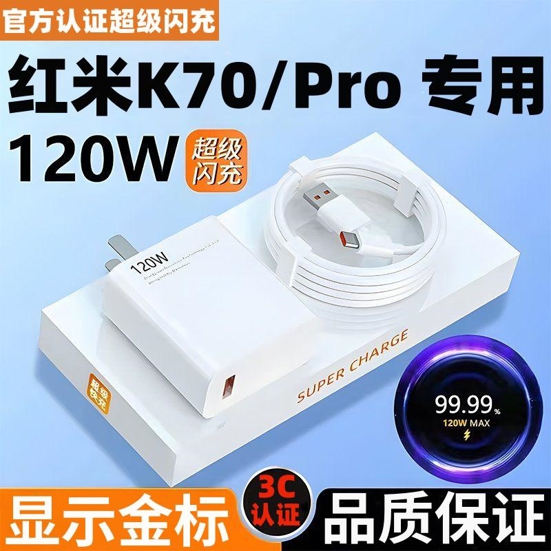 适用小米红米K70原装充电器120W超级快充k70pro手机快充充电头120w瓦红米K70Pro快充数据线套装