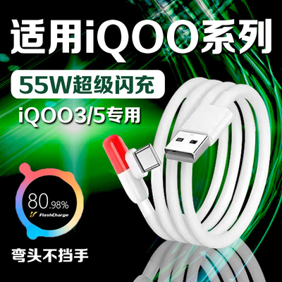 适用VIVOiQOO3胶囊数据线55W超快闪充iqoo5手机数据线iqoo3充电线vivoiqoo5充电线快充iqoo胶囊加长2米线