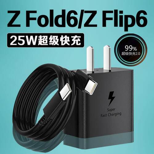 适用三星Z Fold6充电器25W瓦超级快充三星zfold6充电头三星z flip6折叠手机充电器三星ZFlip6充电头加长2米线