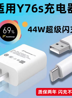 适用vivoy76s充电器头快充vivoy76s快充数据线44w手机充电头双引擎超级闪充插头套装Y76S手机数据线闪充头45w