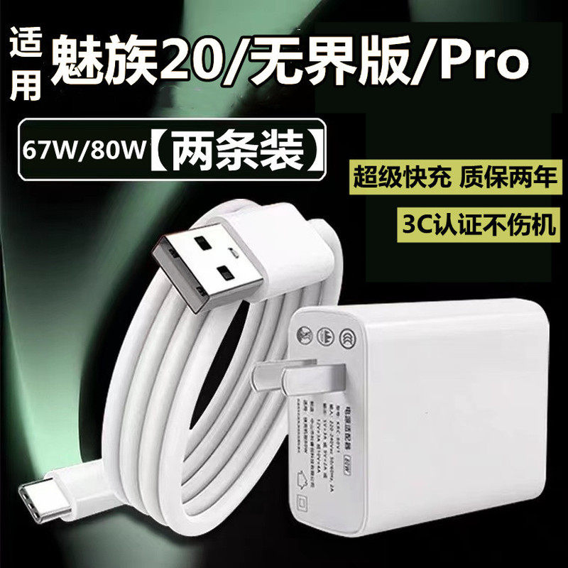 适用MEIZU魅族20充电器67瓦超级快充魅族20Pro数据线魅