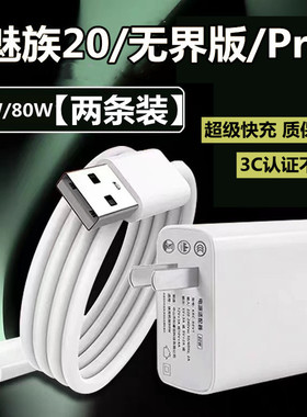 适用MEIZU魅族20充电器67瓦超级快充魅族20Pro数据线魅族20无界版手机充电头80w快充线套装