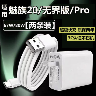 适用MEIZU魅族20充电器67瓦超级快充魅族20Pro数据线魅族20无界版手机充电头80w快充线套装