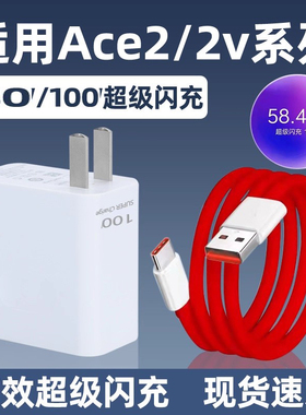 适用一加Ace2V充电器套装80超级闪充ace2v快充线ace2手机充电器快充100闪充1+ace2充电头2米线长25W瓦