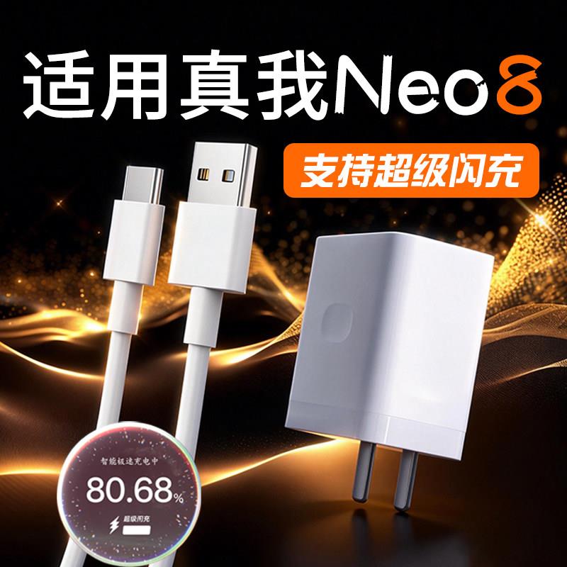 适用真我Neo8手机充电器80原套装超级闪充适用真我neo8闪充头适用realme neo8充电器线neo8 turbo快充充电头