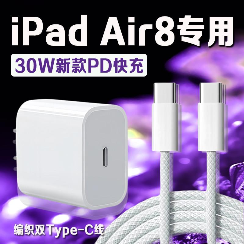 适用苹果iPad Air8充电器30WPD快充平板11英寸ipad air8充电头iPadAir8 13英寸平板充电器ipad air8编织2米线