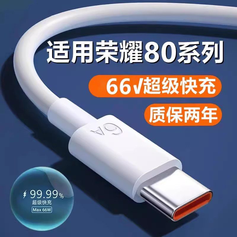 适用荣耀80充电线正品华为80pro/se数据线原装6A快充荣耀80gt手机 66