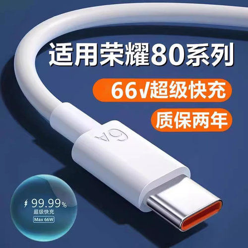 适用荣耀80充电线正品华为80pro/se数据线原装6A快充荣耀80gt手机 66