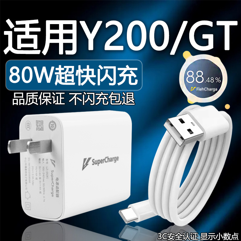 适用vivoY200充电器80W瓦超级闪充y200gt充电插头8A快充Y200 GT手机充电器y200数据线加长2米线