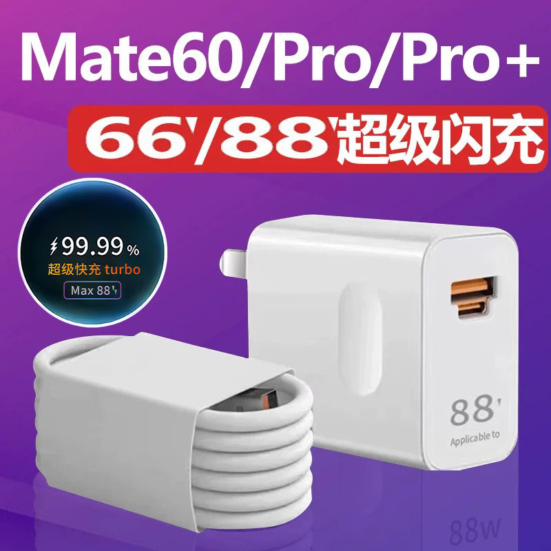 适用华为Mate60充电器66超级快充充电线wmate60pro原装充电头快充插头88 Turbo手机数据线wmate60pro+闪充线