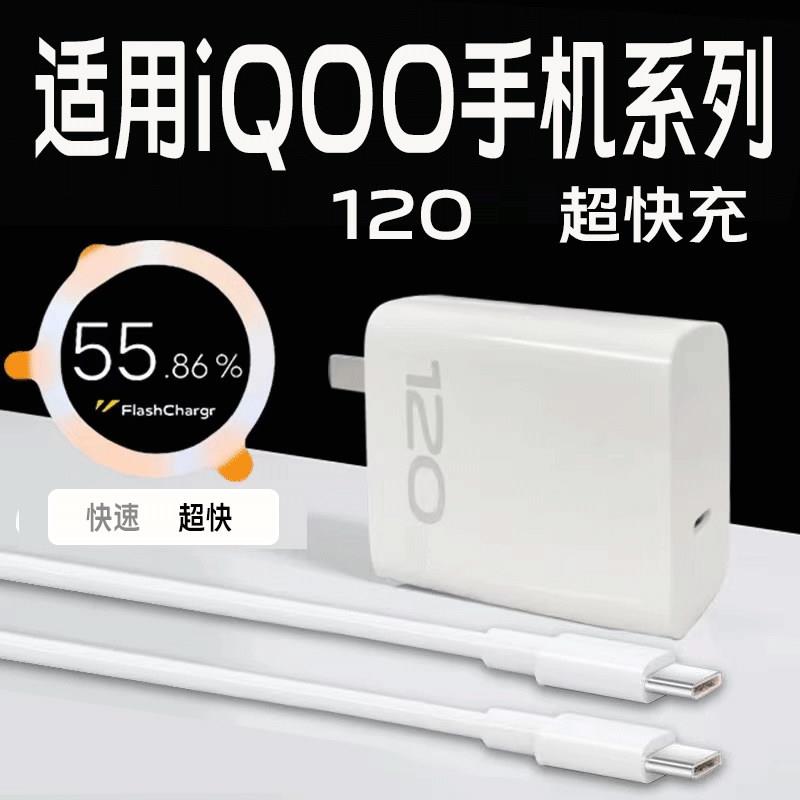 适用iQOO充电器120超快闪充iqoo13pro/12/11/10/9/8/7充电器iqooneo9pro+/neo8/neo7se冲电器iqooz9turbo/z8