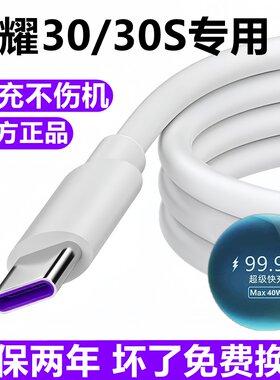 适用荣耀30充电线华为30pro数据线30s超级快充线30青春版原装充电器线