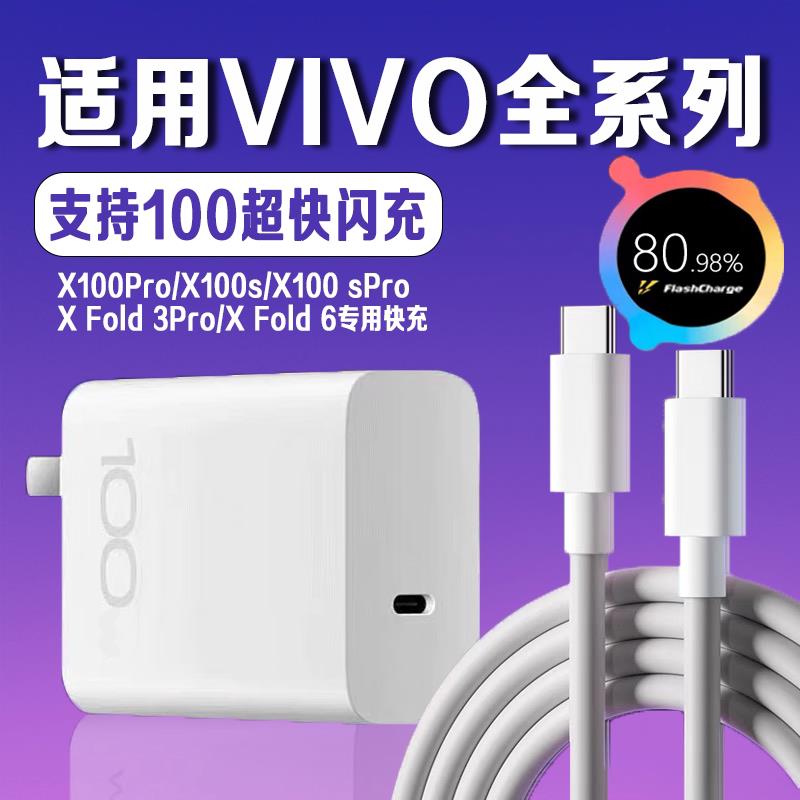 100超级闪充适用vivoiqoo充电器vivoX100s/X100pro/X100spro充电头vivoxfold3pro手机xfold6插头iqoo15快充