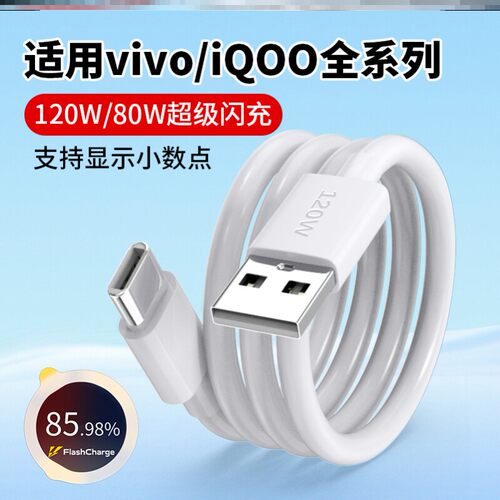vivo充电线原装正品80W/120W闪充X90/X80pro/X7060/S15/S16es1210手机充电线iqooNEO6/neo7se/iqoo11/10/9