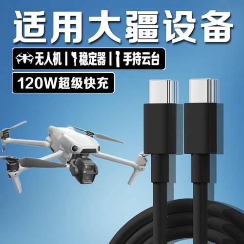 适用大疆充电线120W超级快充大疆无人机充电线Pocket3 4数据线大疆DJ IMavic4Pro御3电池 RC遥控器御4充电线