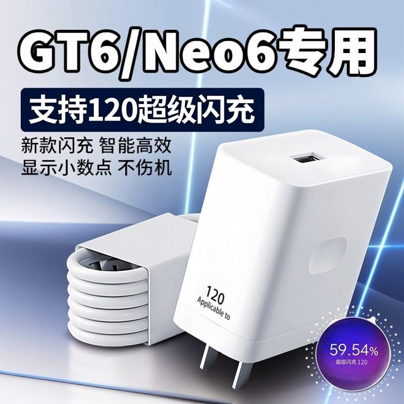 适用真我GT6充电器120超级闪充真我GTNeo6充电头Realme gt6闪充头gtneo6快充头12A数据线120充电套装2米线
