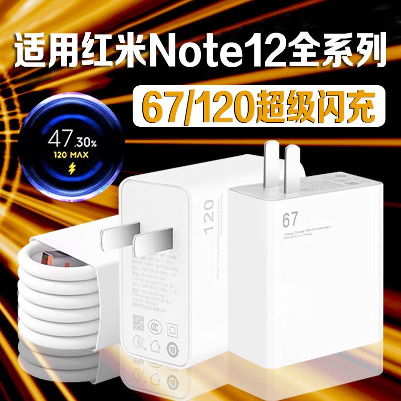 适用红米Note12Pro充电器120超级闪充红米note12pro+充电头快充Redmi红米note12充电器67澎湃秒充头加长2米线