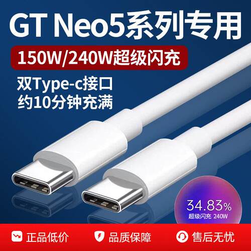 适用于真我GTNeo5数据线240W超级闪充Realme gtneo5手机充电线150w快充真我双Type-c数据线闪充10A加长