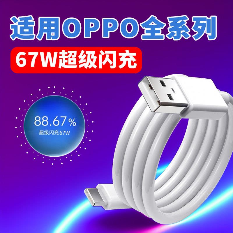 适用OPPORnoe9Pro数据线67W超级闪充oppoA1 2 Pro充电线reno9/11/K10/K11x/pro闪充线oppo8A快充线67瓦2米线图片