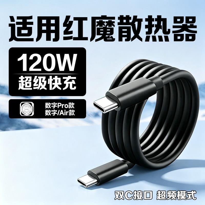 适用红魔散热器数据线红魔8Pro6/5/4pro手机充电线120W快充红魔8Air快充线努比亚5/6pro45w/36w闪充线双typec图片