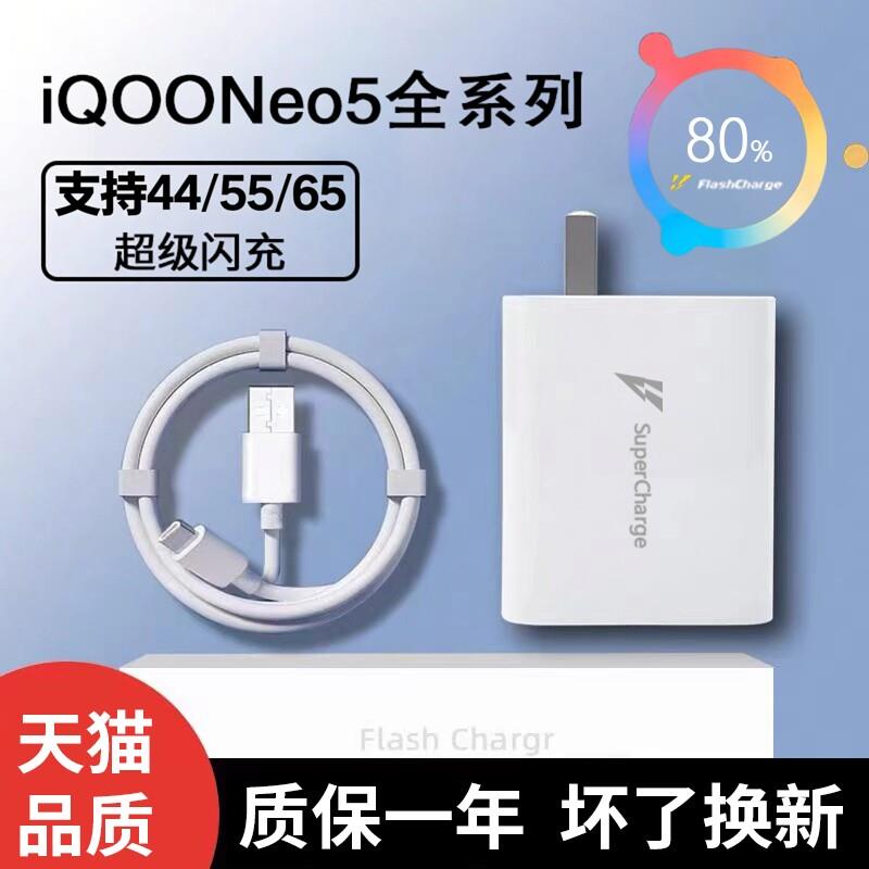 适用iQOONeo5充电器66闪充vivo iQOO Neo5S充电头5G手机iqooNeo5SE爱酷55快充Neo5活力版44数据线插头