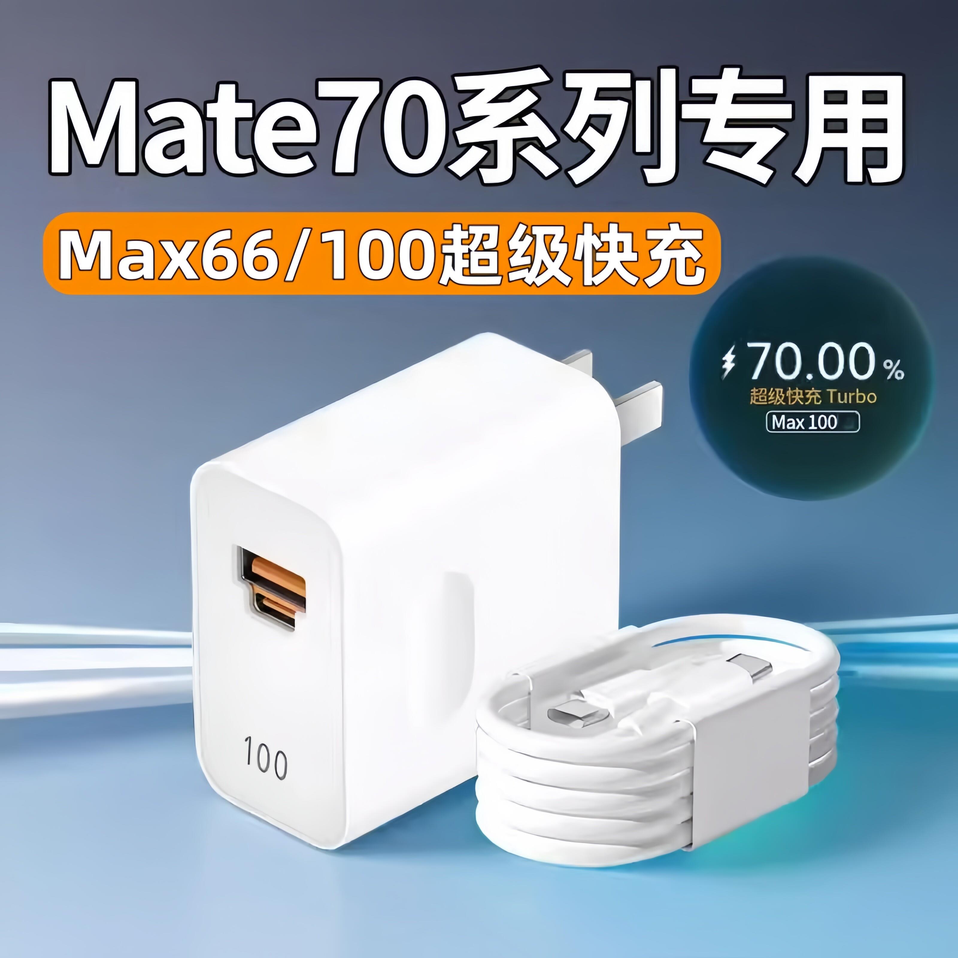 适用华为Mate70充电器66超级快充mate70pro手机充电头华为Mate70Pro+充电器头Max100闪充RS非凡大师双C口套装