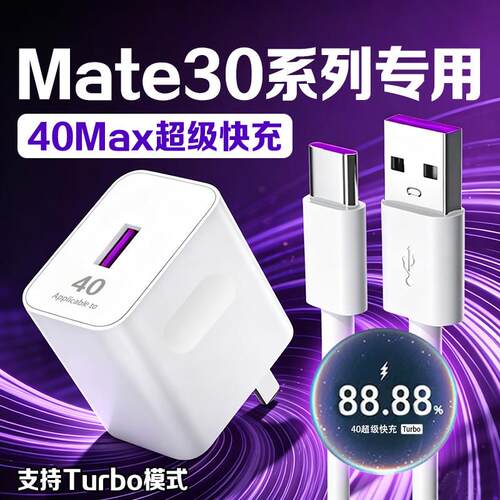 适用华为Mate30充电器40超级快充mate30pro5G手机充电器mate40充电头鸿蒙Mate40pro充电插头5A快充线套装2米