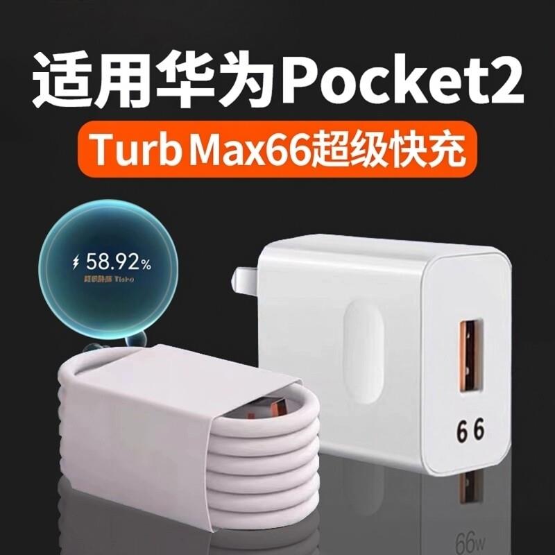 适用华为Pocket2充电器66超级快充华为pocket2快充头66华为pocket2闪充头6A数据线pockte2折叠手机充电套装