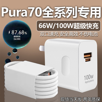 适用华为Pura70充电器套装66W超级快充适用华为pura70pro手机100w快充p70充电头6A双插口pura70ultra充电器