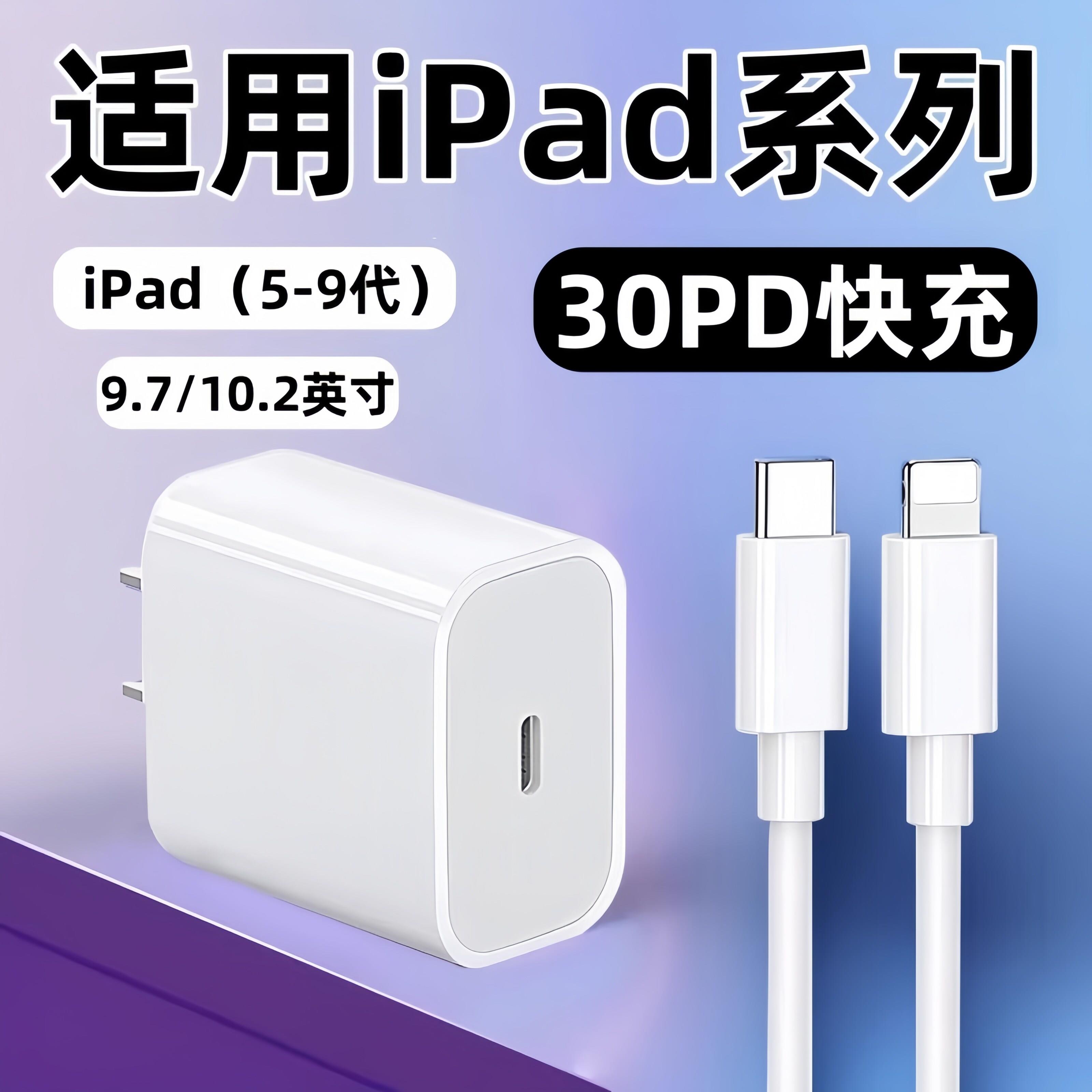适用苹果iPad9充电器30新款PD快充10.2英寸ipad8充电头苹果平板ipad7平板电脑ipad5/6代快充头9.7英寸充电器