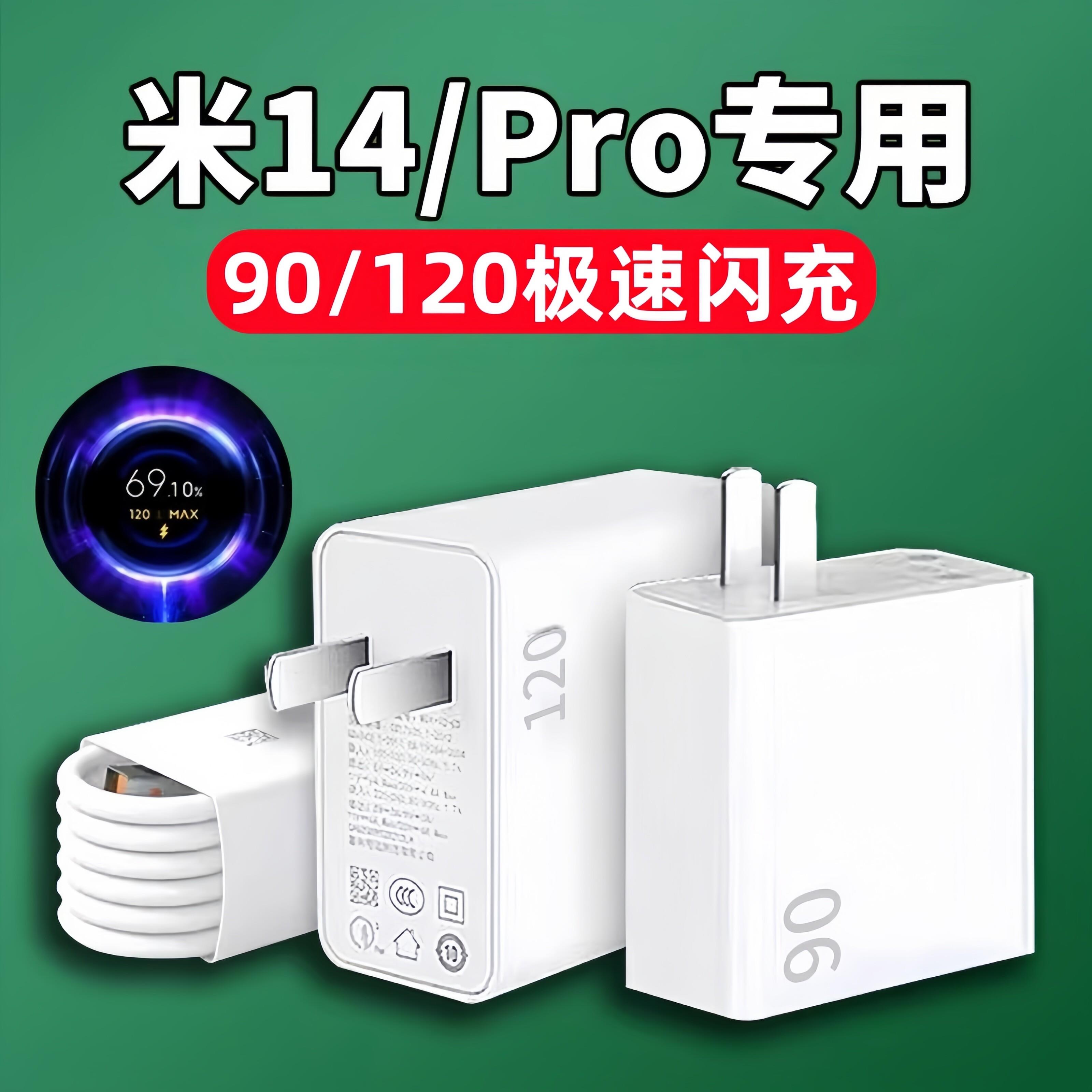 适用小米14Pro充电器头120极速闪充xiaomi14手机充电头MAX90金标快充小米14ultra充电插头typec加长2米数据线