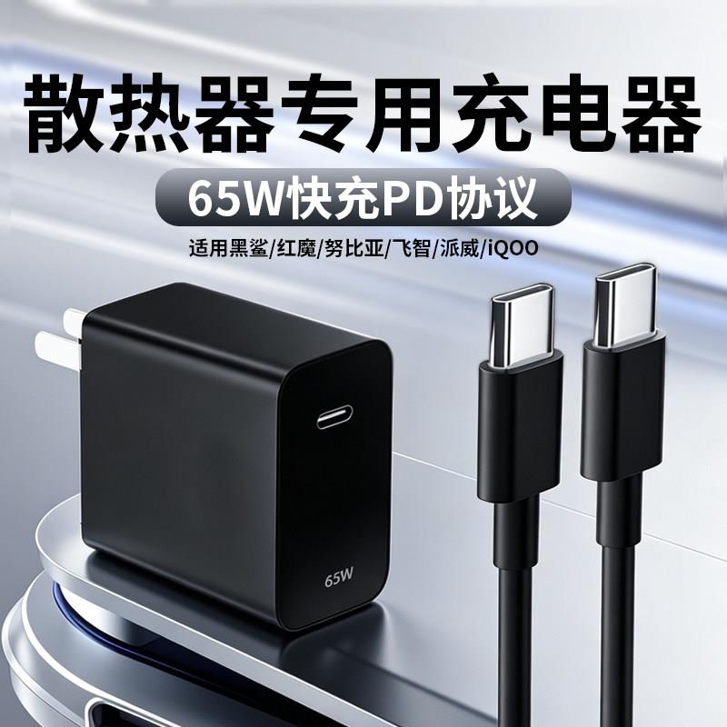 65W散热器充电器适用黑鲨5/6pro充电器红魔8pro散热器充电头飞智b9x/b8x散热器快充头适用一加/iqoo散热器PD图片