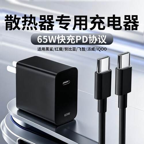 65W散热器充电器适用黑鲨5/6pro充电器红魔8pro散热器充电头飞智b9x/b8x散热器快充头适用一加/iqoo散热器PD