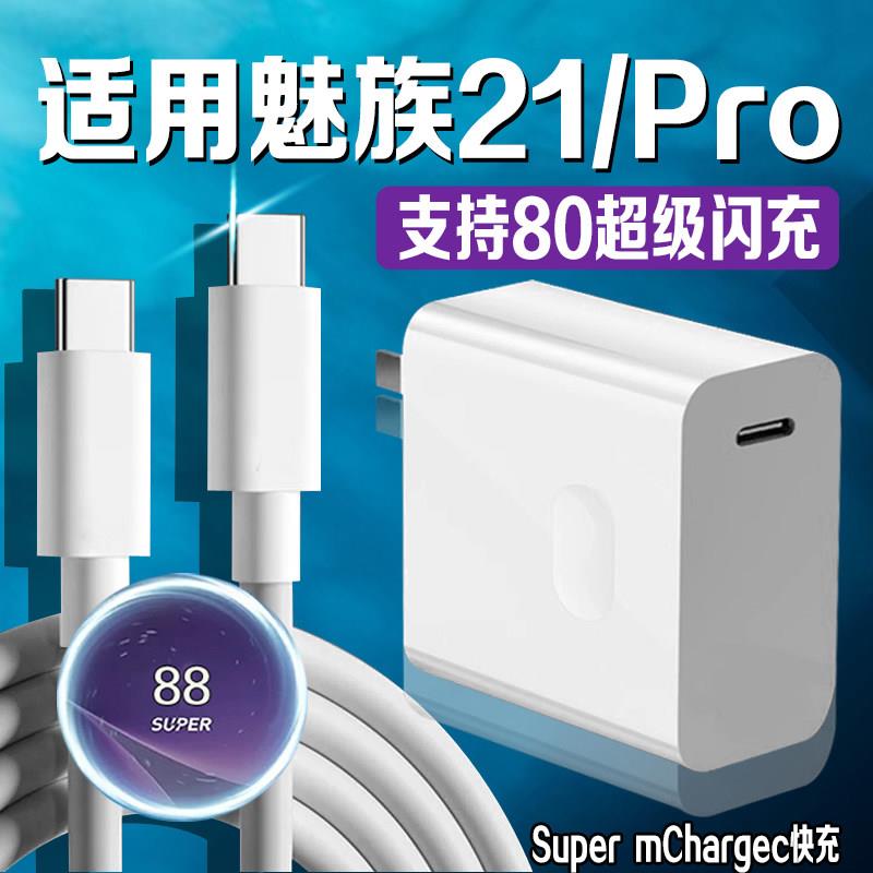适用魅族21充电器80超级快充魅族21Pro充电头闪充Meizu魅族21pro手机充电器魅族21充电头双Type-C口2米线