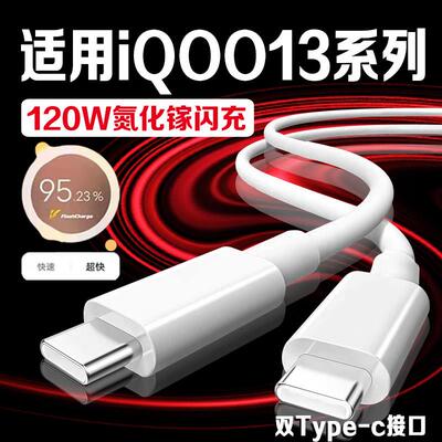 适用vivoiQOO13数据线120W超快闪充iqoo13充电线12A快充爱酷iqoo13手机数据线6A双Type-C接口iqoo13闪充线2米