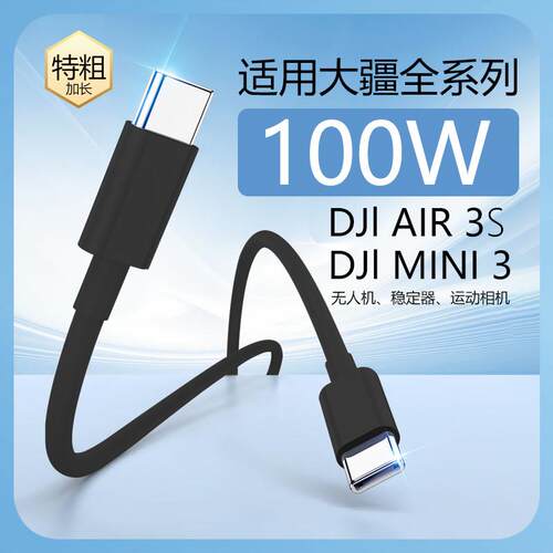 适用大疆充电线100快充适用DJI AIR3S/DJI MINI3快充线黑色65快充mini4大疆御3 mavic3pro无人机充电器Ww