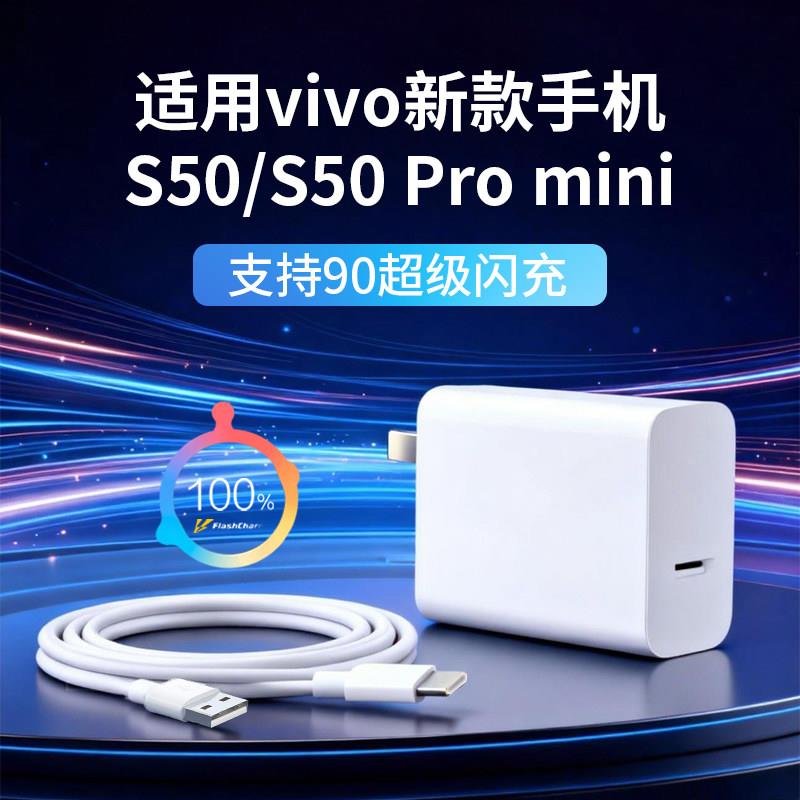 适用vivoS50充电器90超级闪充适用vivo s50promini快充头s50手机充电器头适用vivo s50pro迷你mini快充线加长