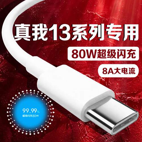 适用真我13Pro数据线80w超级闪充适用realme真我13Pro十充电线80W快充type-c插口适用realme13pro+充电线8A