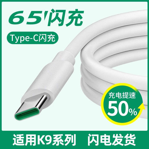 适用OPPOk9闪充充电线快充线k9pro数据线K9手机充电器线65套装