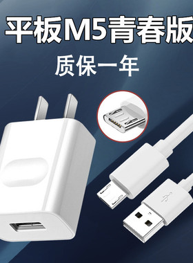 适用华为平板电脑M5青春版8.0英寸充电头JDN2-W09充电器5V快充头数据线充电线加长2米10w18w