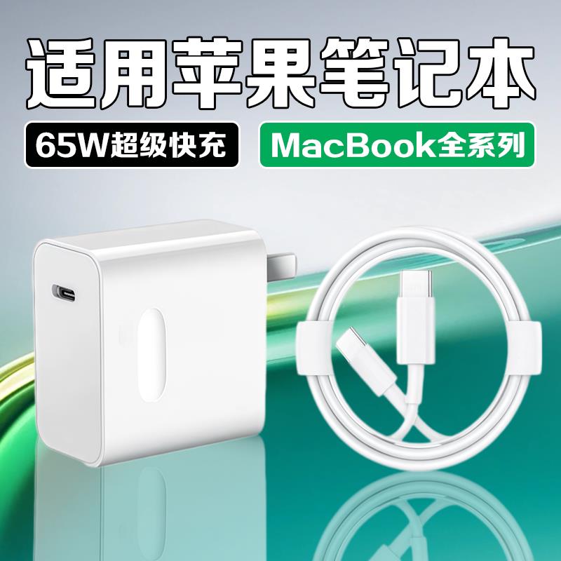 适用苹果笔记本电脑充电器65W超级快充macbookair pro电源适配器11寸13寸A1466A1278A1370A1502A1398TypeC