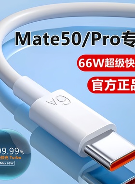 适用华为Mate50充电线50e数据线mate50pro超级快充线50RS充电器线原装
