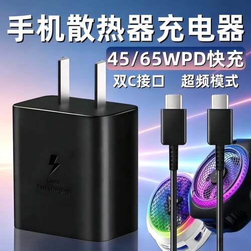 适用手机散热器45Max/65W充电器黑鲨3/4/5/6Pro背夹红魔6/8Pro充电头派威B3/X30散热飞智B9B8B7X插头65瓦快充